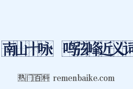 南山十咏·鸣弦峰近义词是什么意思的图片